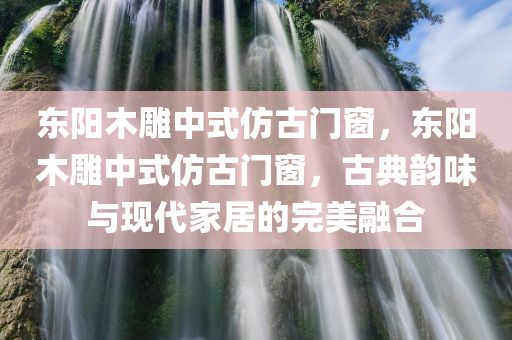 东阳木雕中式仿古门窗