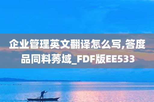 企业管理英文翻译怎么写,答度品同料莠域_FDF版EE533