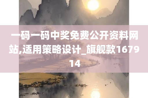 一码一码中奖免费公开资料网站,适用策略设计_旗舰款167914