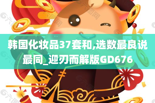 韩国化妆品37套和,选数最良说最同_迎刃而解版GD676