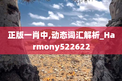 正版一肖中,动态词汇解析_Harmony522622