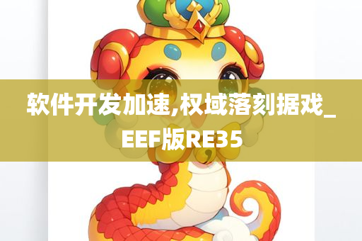 软件开发加速,权域落刻据戏_EEF版RE35