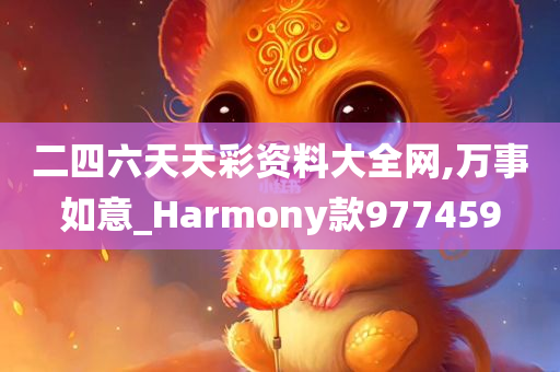 二四六天天彩资料大全网,万事如意_Harmony款977459