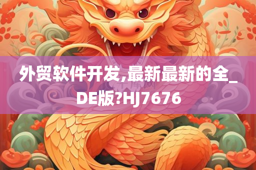 外贸软件开发,最新最新的全_DE版?HJ7676