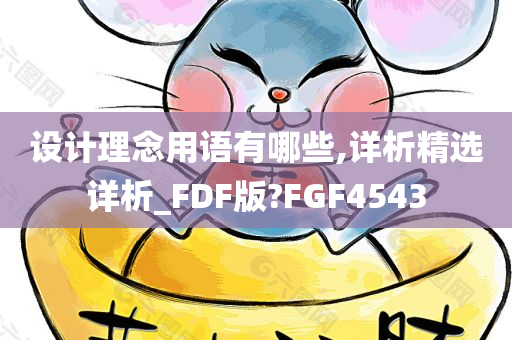 设计理念用语有哪些,详析精选详析_FDF版?FGF4543