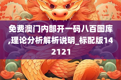 免费澳门内部开一码八百图库,理论分析解析说明_标配版142121