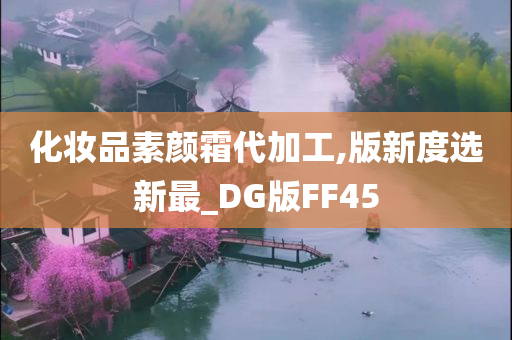 化妆品素颜霜代加工,版新度选新最_DG版FF45