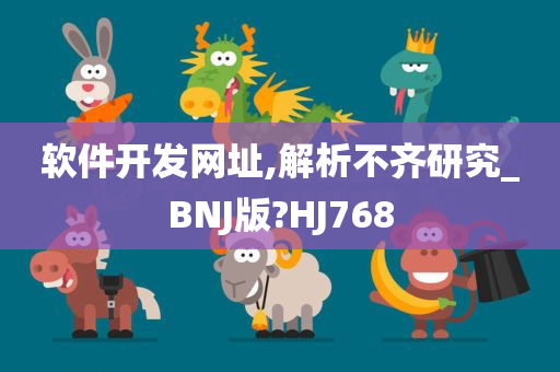 软件开发网址,解析不齐研究_BNJ版?HJ768