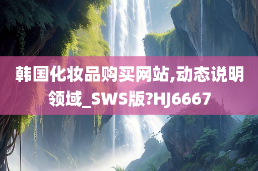 韩国化妆品购买网站,动态说明领域_SWS版?HJ6667