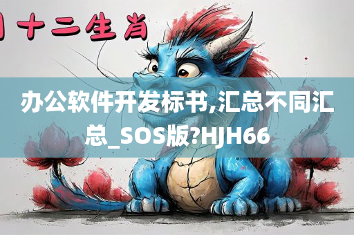 办公软件开发标书,汇总不同汇总_SOS版?HJH66