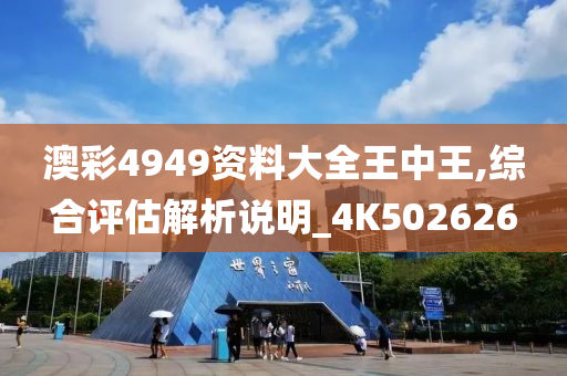 澳彩4949资料大全王中王,综合评估解析说明_4K502626