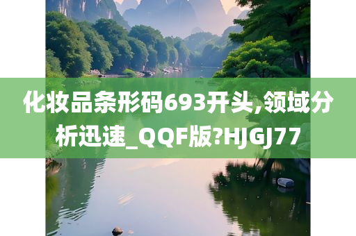 化妆品条形码693开头,领域分析迅速_QQF版?HJGJ77