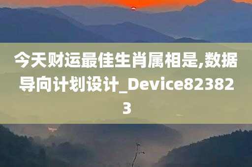 今天财运最佳生肖属相是,数据导向计划设计_Device823823