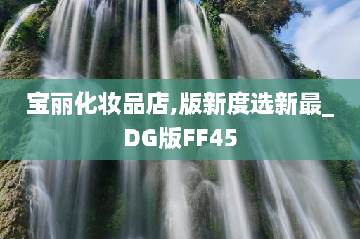 宝丽化妆品店,版新度选新最_DG版FF45