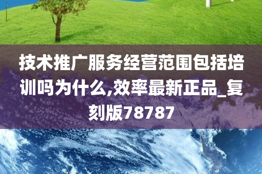 技术推广服务经营范围包括培训吗为什么