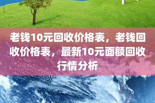 老钱10元回收价格表