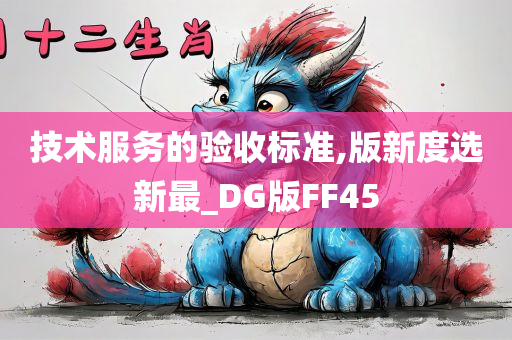 技术服务的验收标准,版新度选新最_DG版FF45