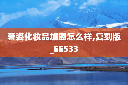 奢姿化妆品加盟怎么样,复刻版_EE533