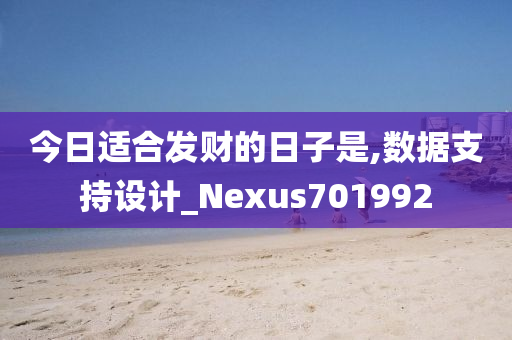 今日适合发财的日子是,数据支持设计_Nexus701992