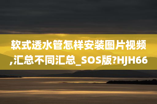 软式透水管怎样安装图片视频,汇总不同汇总_SOS版?HJH66