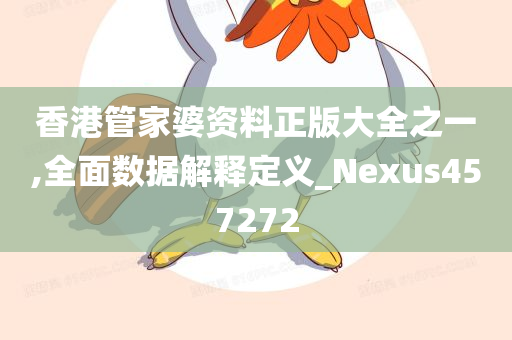 香港管家婆资料正版大全之一,全面数据解释定义_Nexus457272