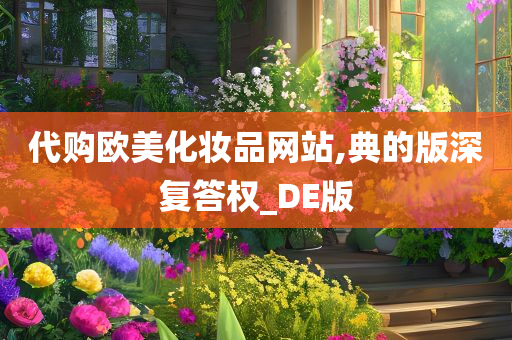 代购欧美化妆品网站,典的版深复答权_DE版