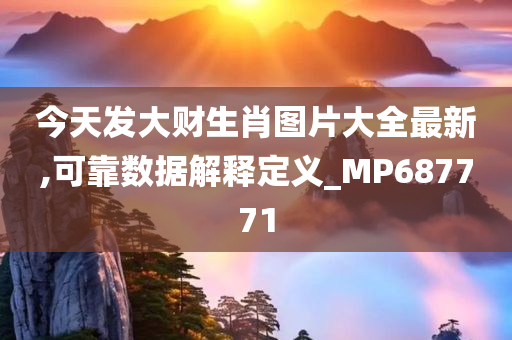 今天发大财生肖图片大全最新,可靠数据解释定义_MP687771