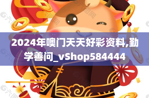 2024年噢门天天好彩资料,勤学善问_vShop584444