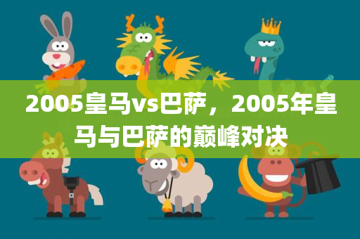 2005皇马vs巴萨，2005年皇马与巴萨的巅峰对决