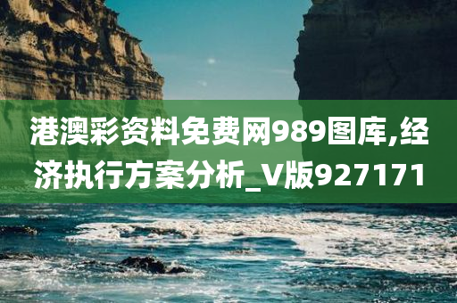 港澳彩资料免费网989图库,经济执行方案分析_V版927171