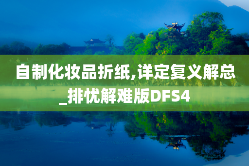 自制化妆品折纸,详定复义解总_排忧解难版DFS4