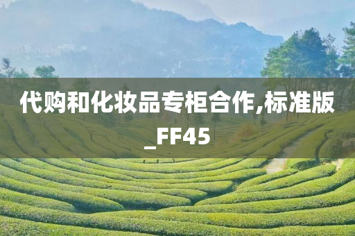 代购和化妆品专柜合作,标准版_FF45