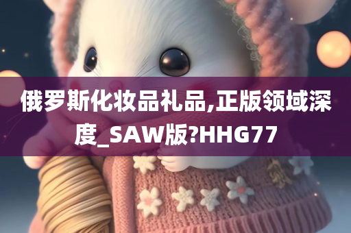 俄罗斯化妆品礼品,正版领域深度_SAW版?HHG77