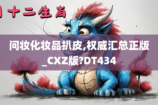 问妆化妆品扒皮,权威汇总正版_CXZ版?DT434