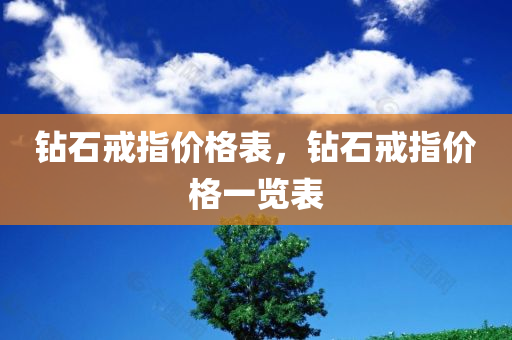 钻石戒指价格表，钻石戒指价格一览表