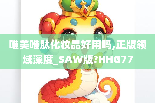 唯美唯肽化妆品好用吗,正版领域深度_SAW版?HHG77