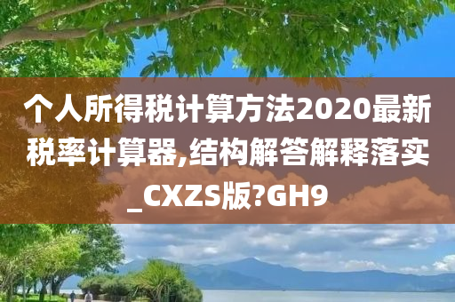 个人所得税计算方法2020最新税率计算器