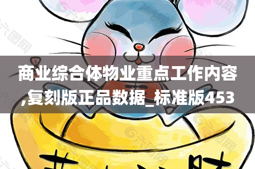 商业综合体物业重点工作内容,复刻版正品数据_标准版453