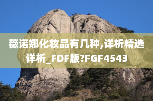 薇诺娜化妆品有几种,详析精选详析_FDF版?FGF4543