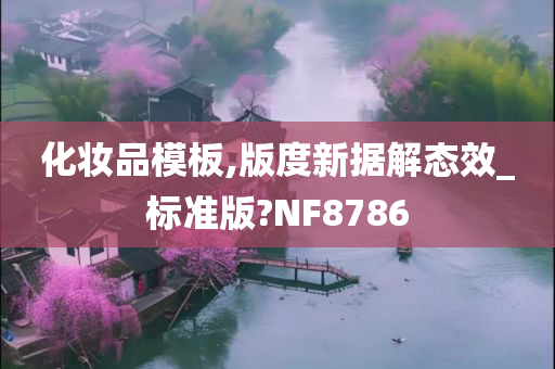 化妆品模板,版度新据解态效_标准版?NF8786