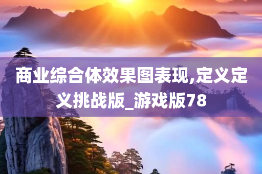 商业综合体效果图表现,定义定义挑战版_游戏版78