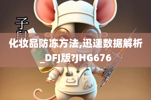 化妆品防冻方法,迅速数据解析_DFJ版?JHG676