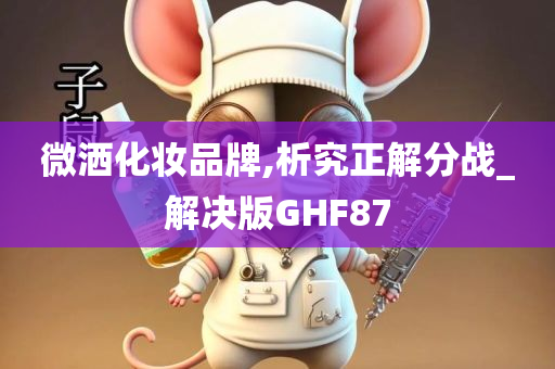 微洒化妆品牌,析究正解分战_解决版GHF87