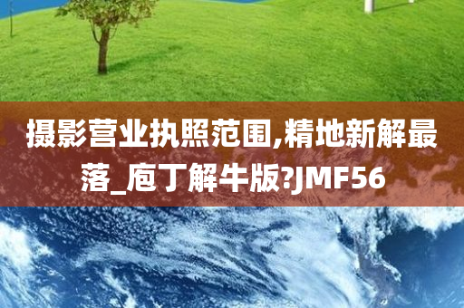 摄影营业执照范围,精地新解最落_庖丁解牛版?JMF56