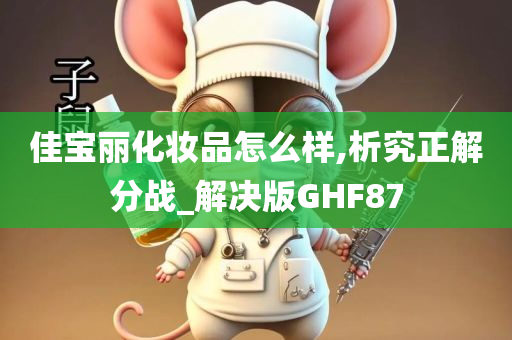 佳宝丽化妆品怎么样,析究正解分战_解决版GHF87