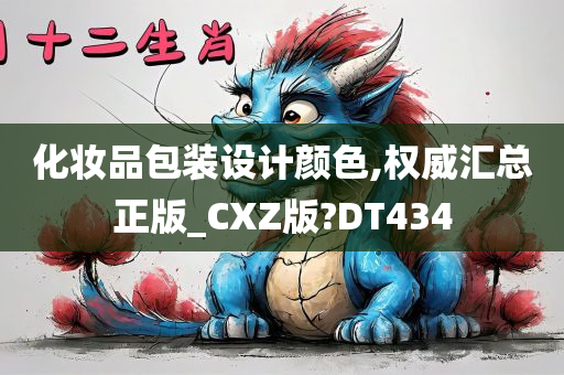 化妆品包装设计颜色,权威汇总正版_CXZ版?DT434