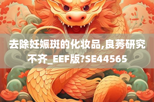 去除妊娠斑的化妆品,良莠研究不齐_EEF版?SE44565