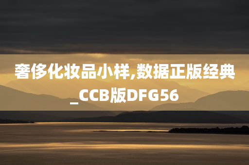 奢侈化妆品小样,数据正版经典_CCB版DFG56