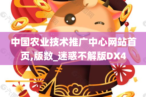 中国农业技术推广中心网站首页,版数_迷惑不解版DX4