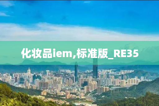 化妆品iem,标准版_RE35